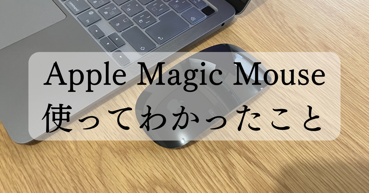 レビュー】Apple Magic Mouse 2は実際どう？ | ToshiKiroku